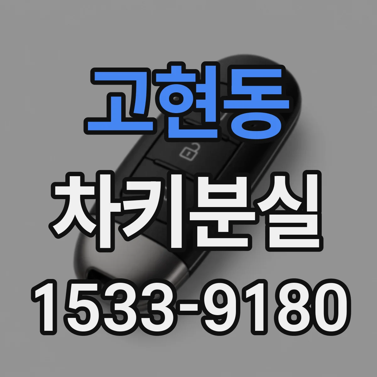 고현동 차키분실