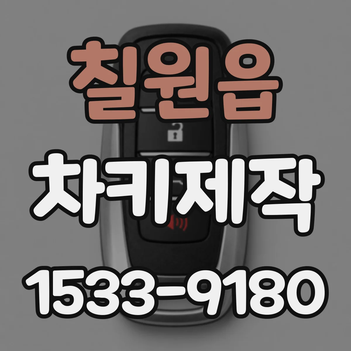 칠원읍 차키제작