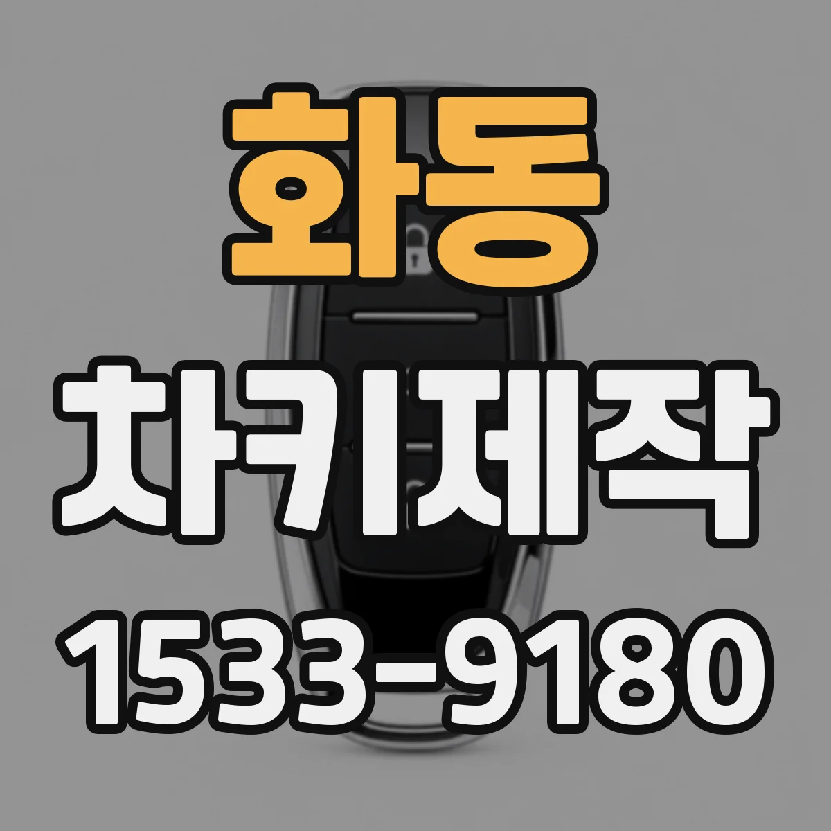 화동 차키제작