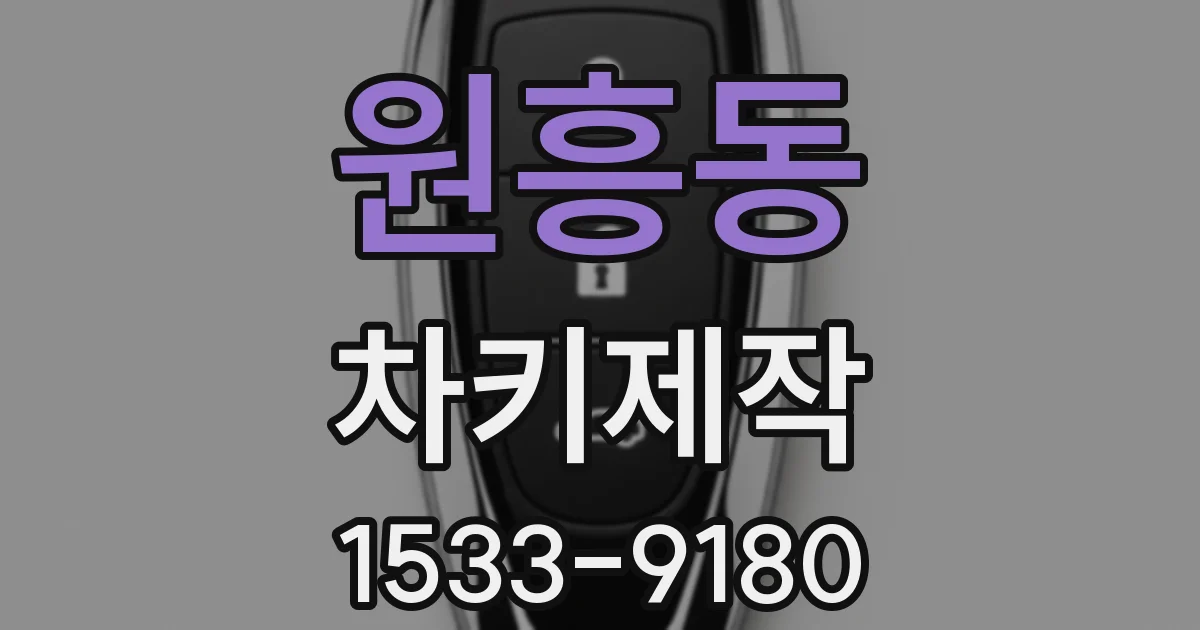 원흥동 차키제작