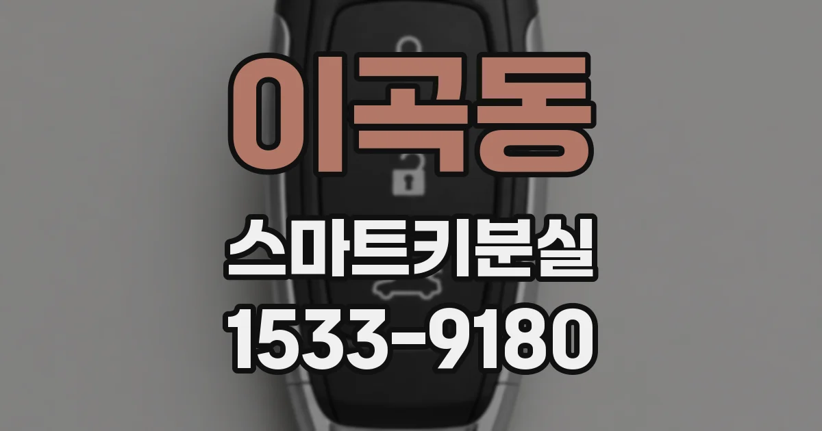 이곡동 스마트키분실