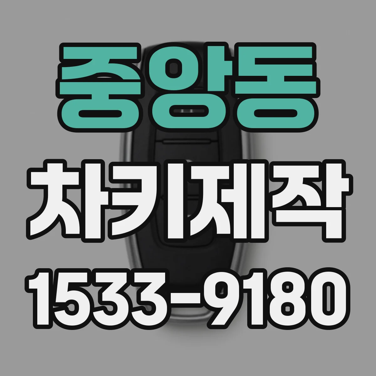 중앙동 차키제작