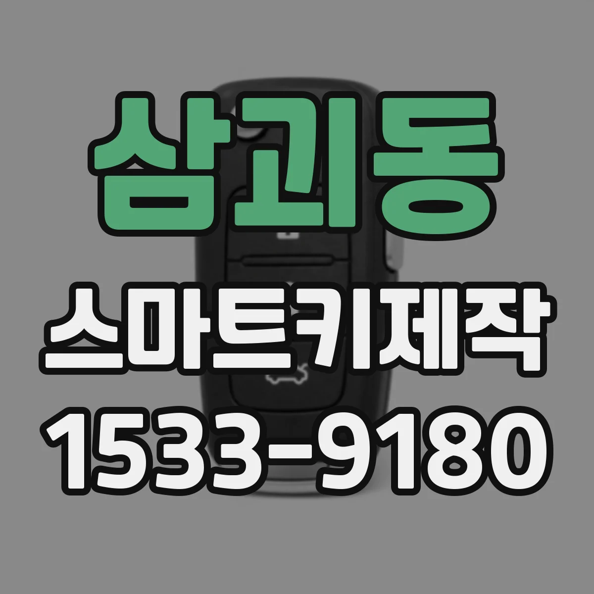 삼괴동 스마트키제작