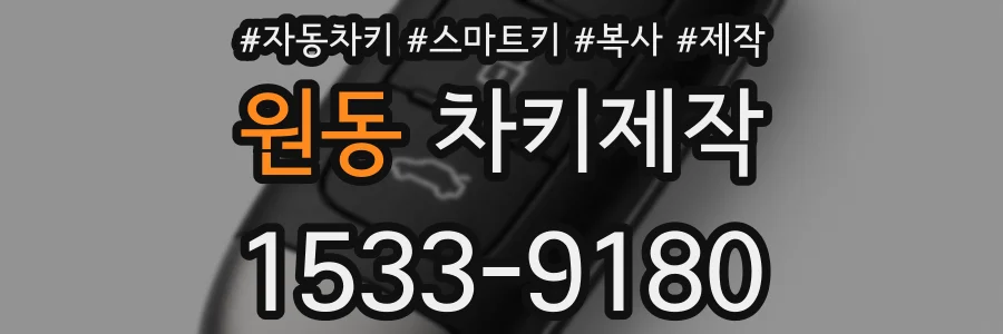 원동 차키제작
