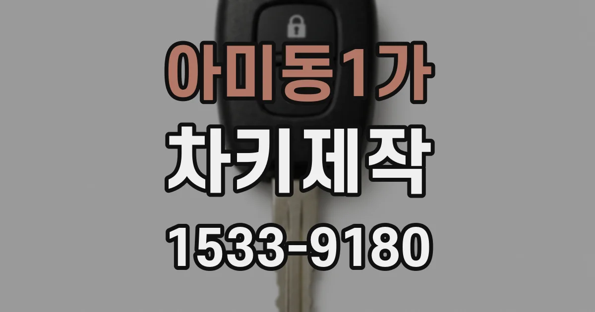 아미동1가 차키제작