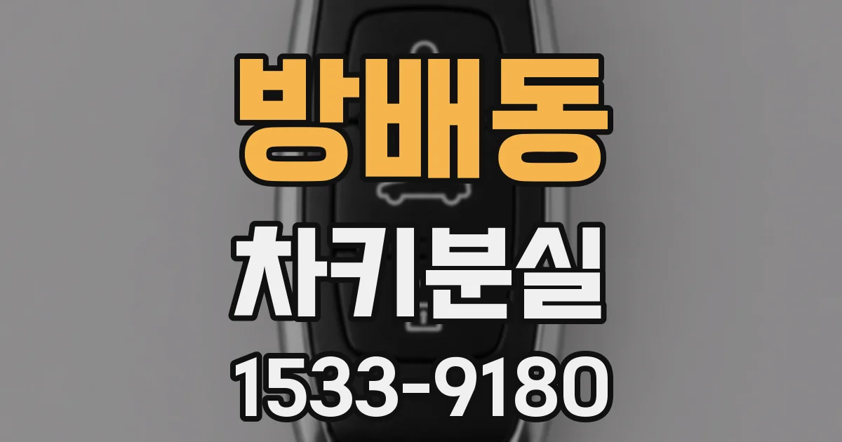 방배동 차키분실