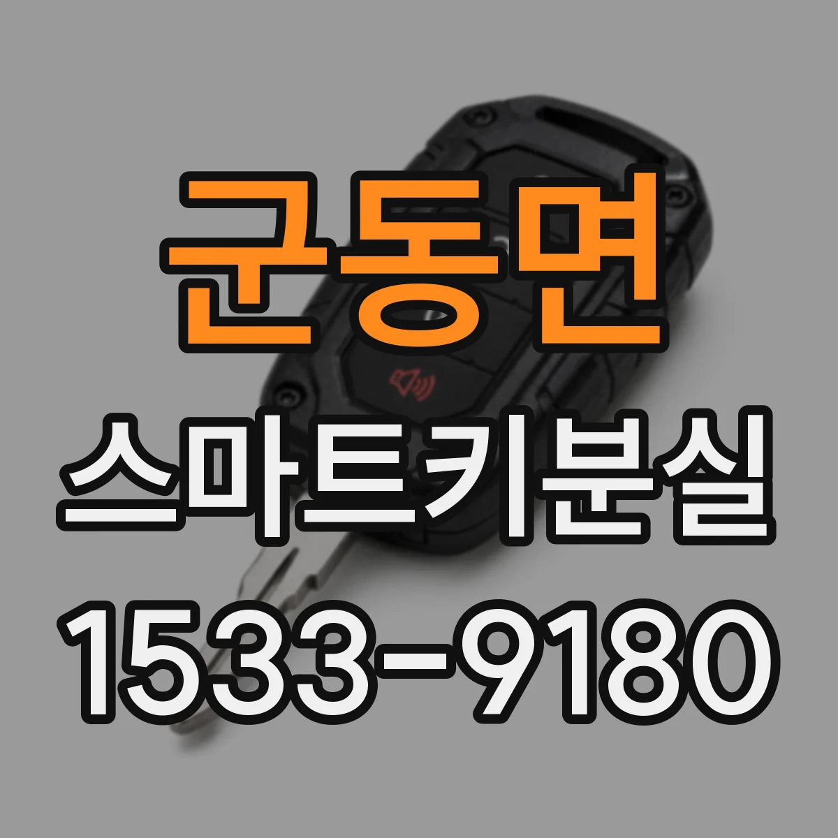 군동면 스마트키분실