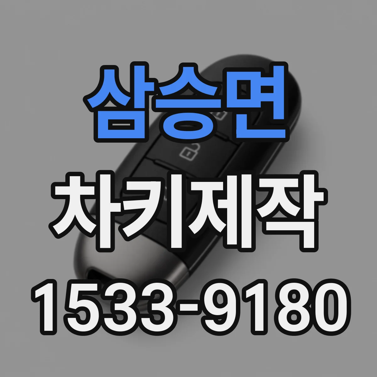 삼승면 차키제작
