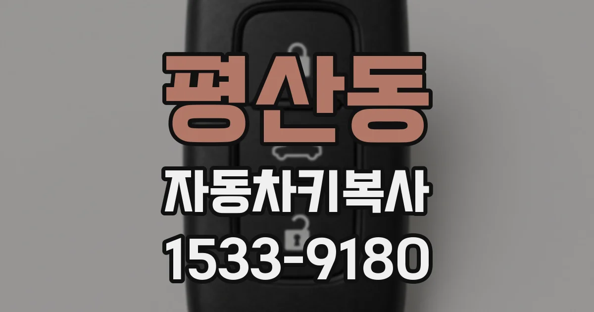 평산동 자동차키복사