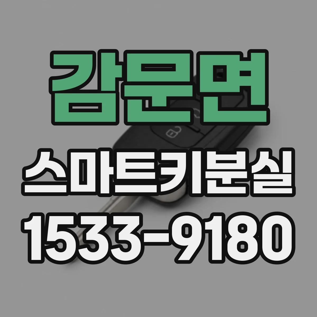 감문면 스마트키분실