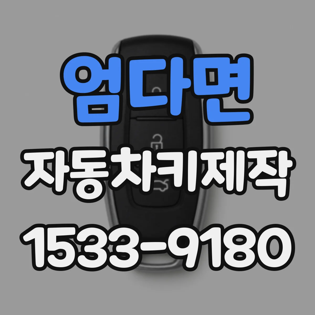 엄다면 자동차키제작
