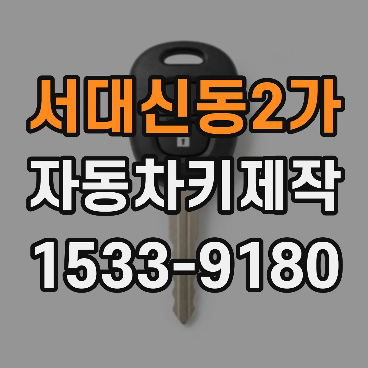 서대신동2가 자동차키제작