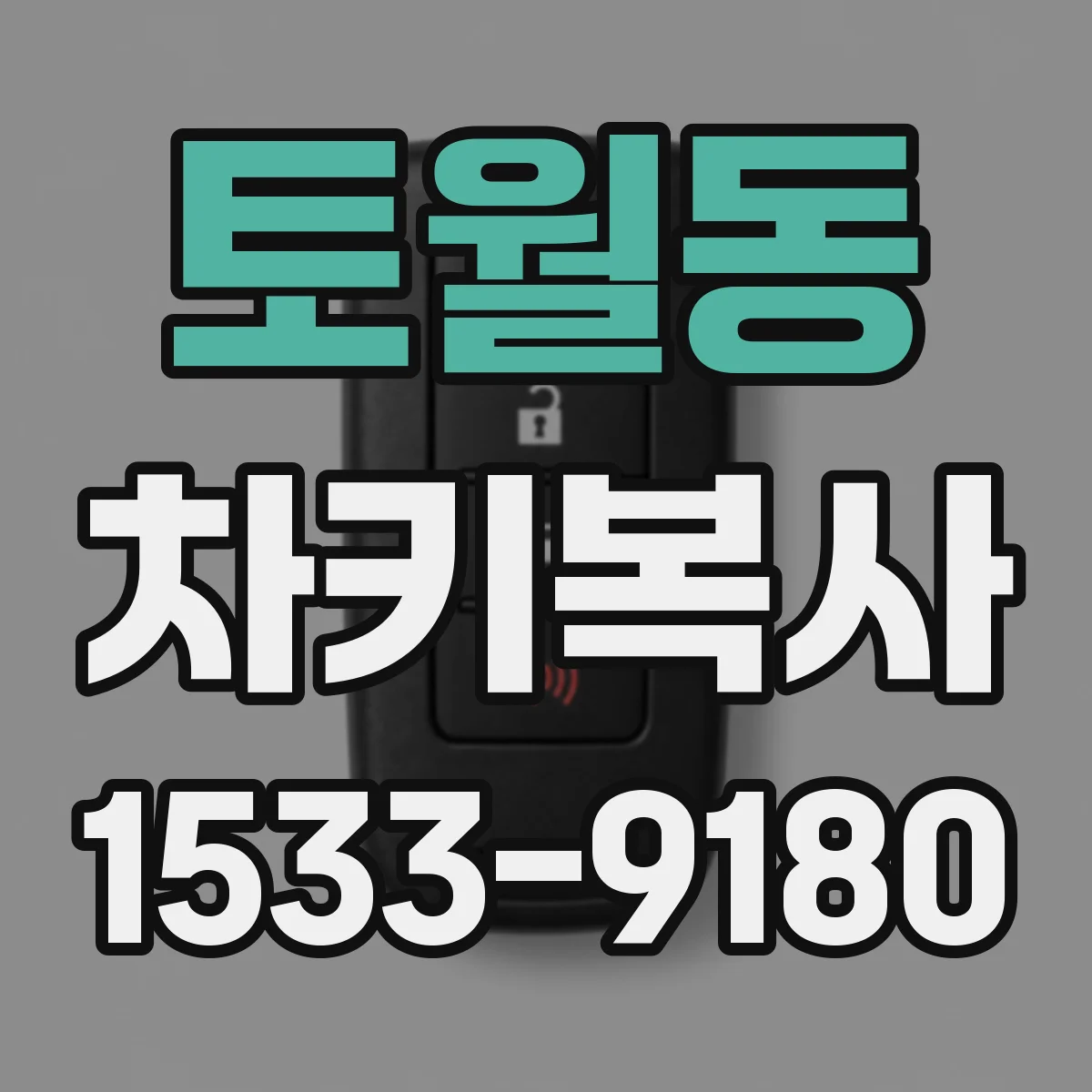 토월동 차키복사