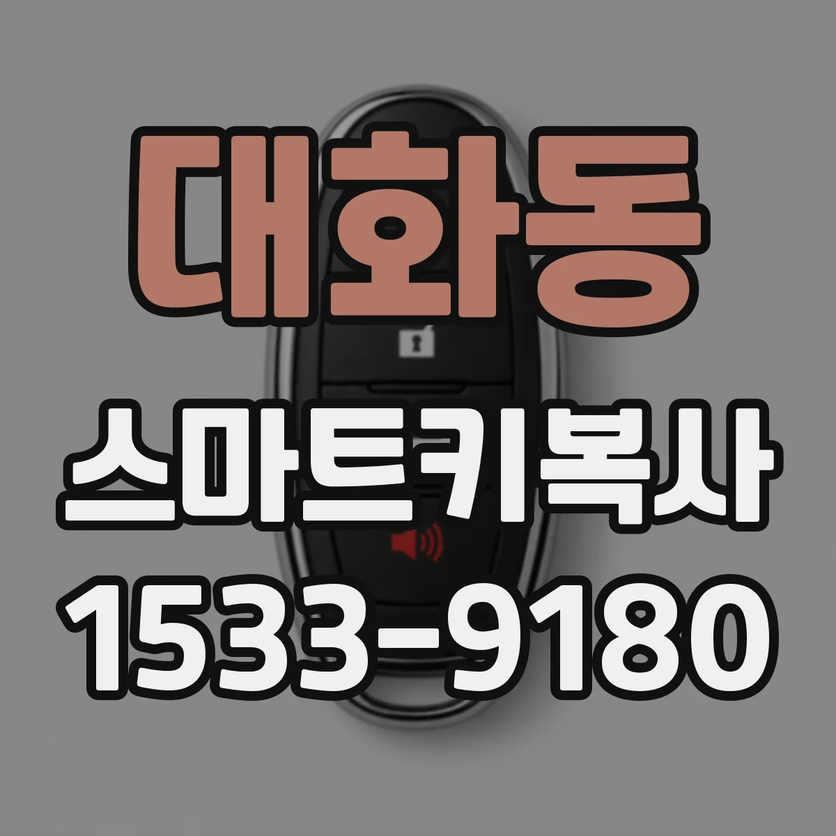 대화동 스마트키복사