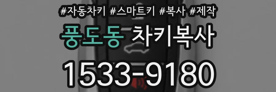 풍도동 차키복사