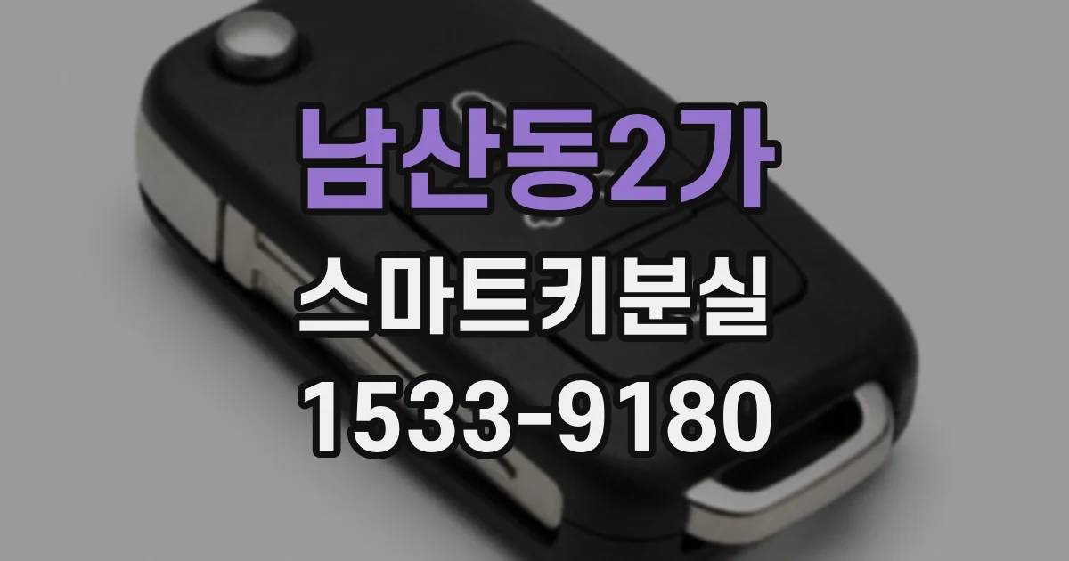 남산동2가 스마트키분실