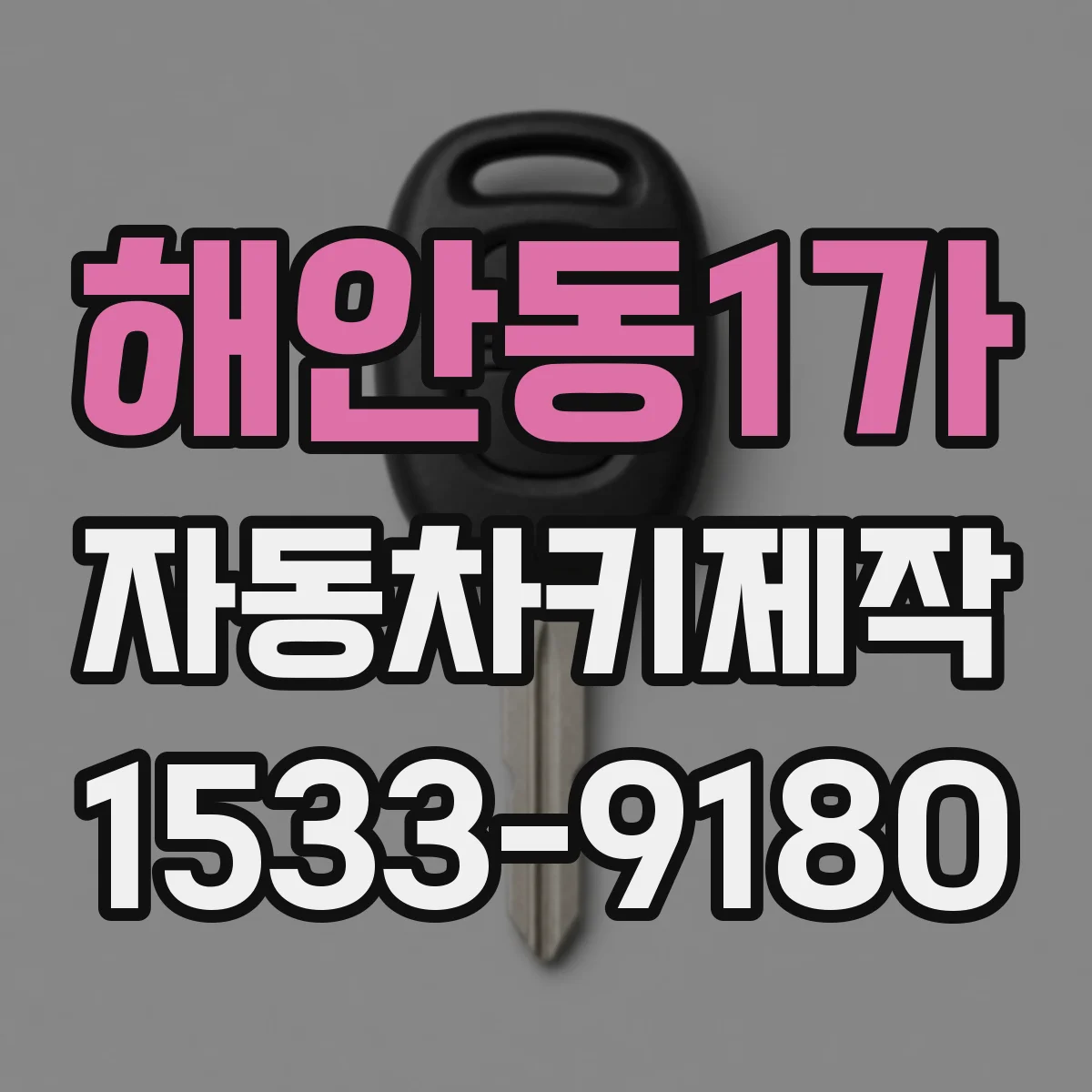 해안동1가 자동차키제작
