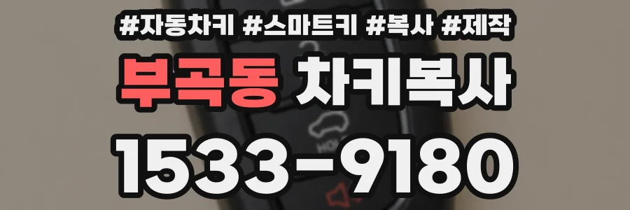 부곡동 차키복사