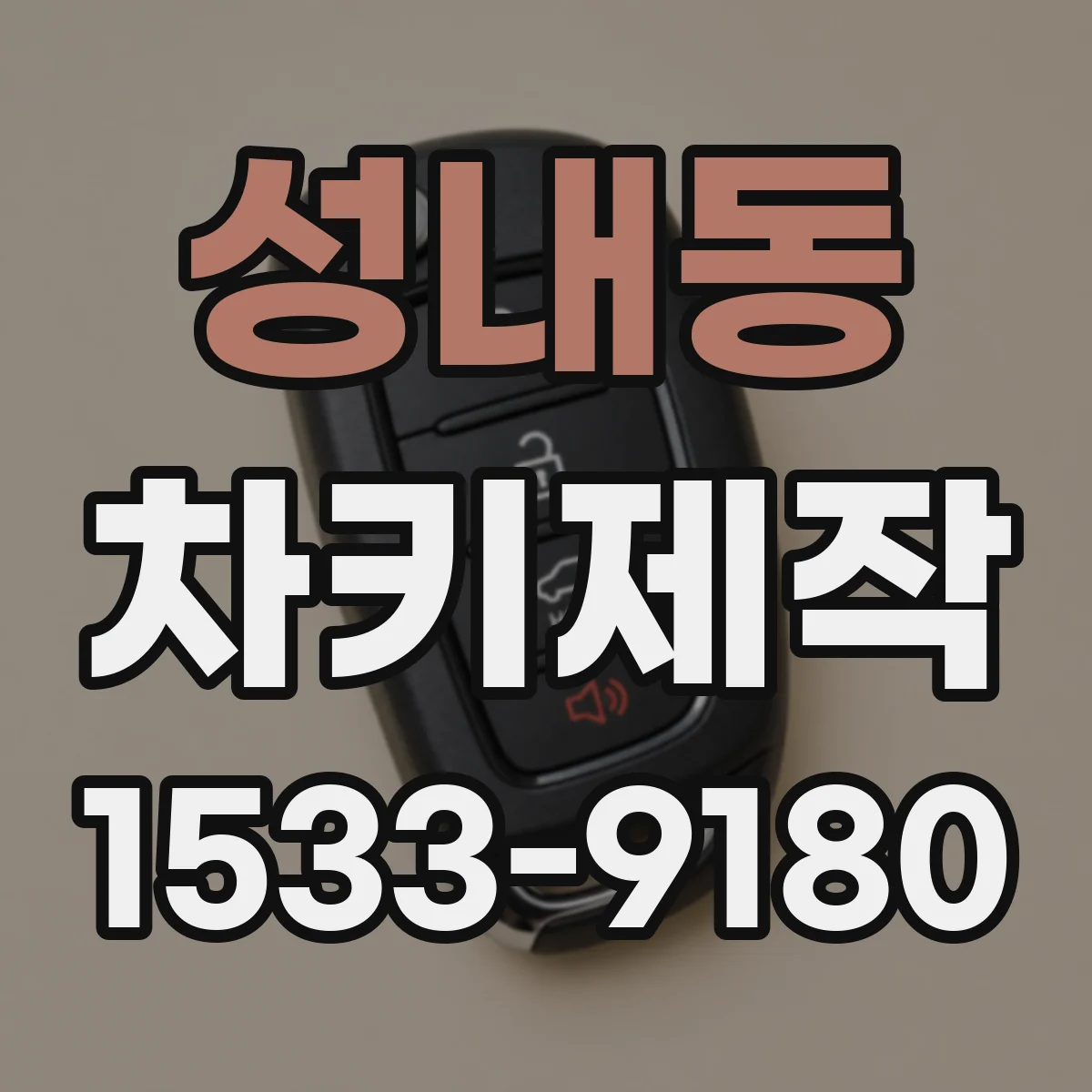 성내동 차키제작