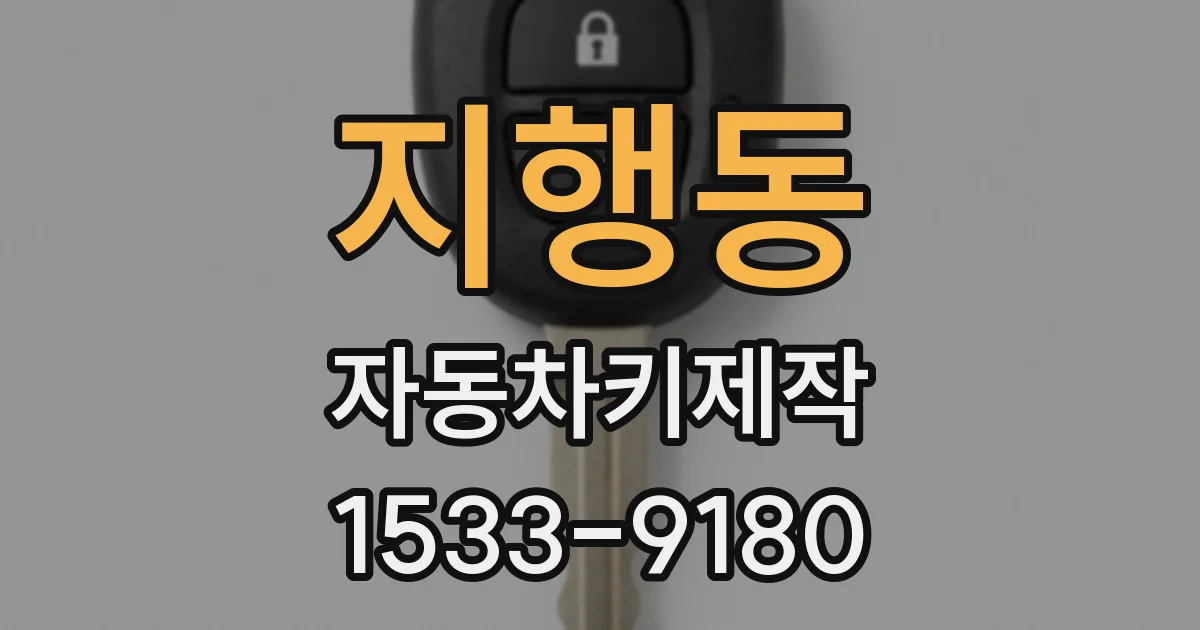 지행동 자동차키제작
