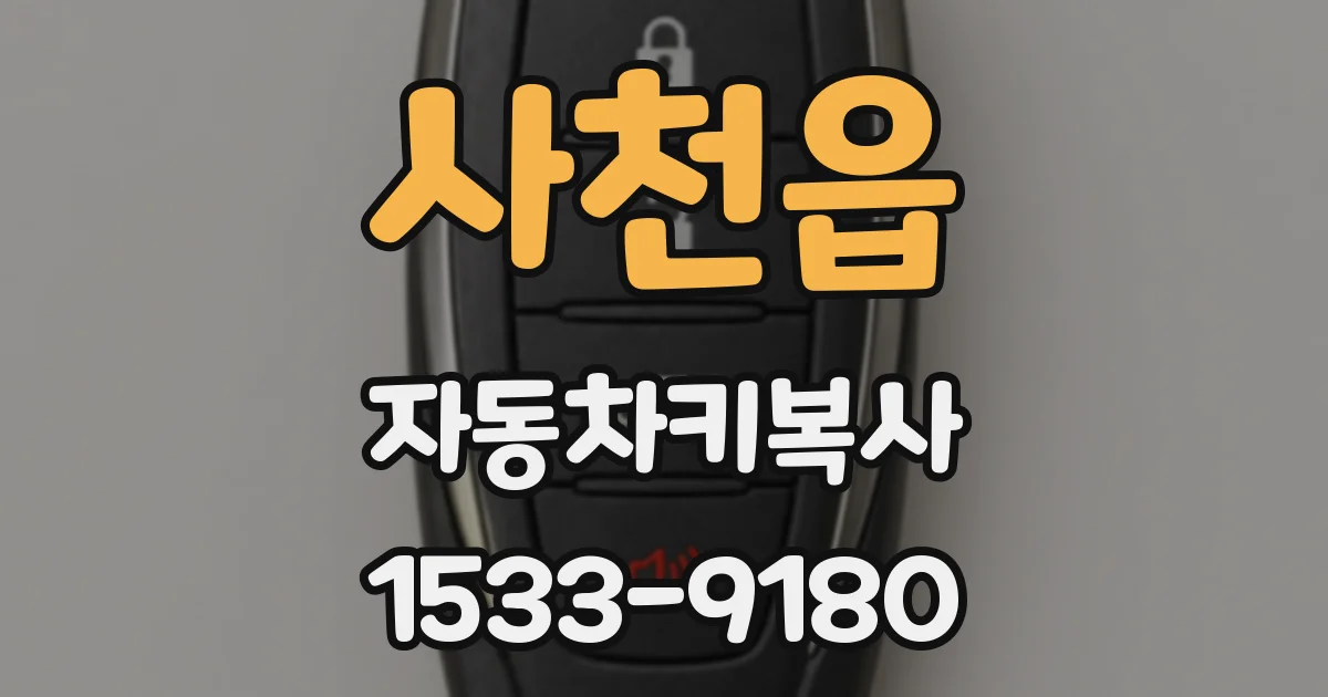 사천읍 자동차키복사