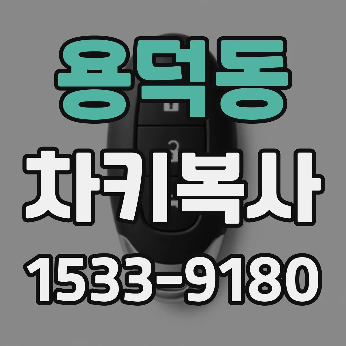용덕동 차키복사