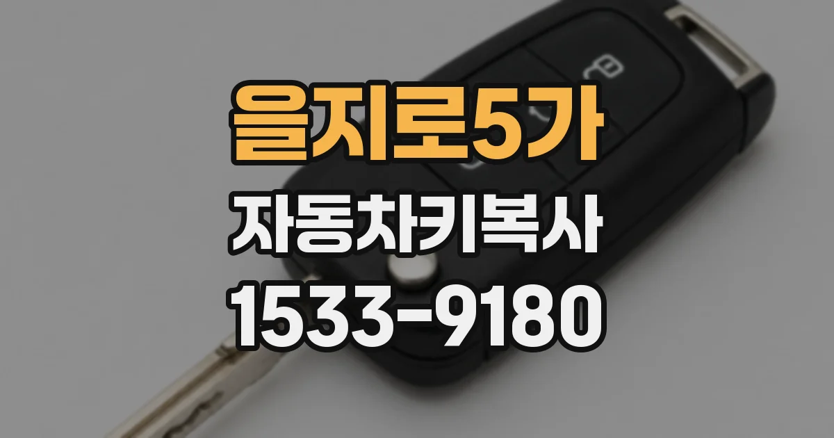을지로5가 자동차키복사