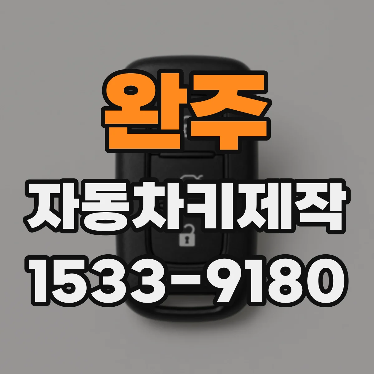 완주 자동차키제작