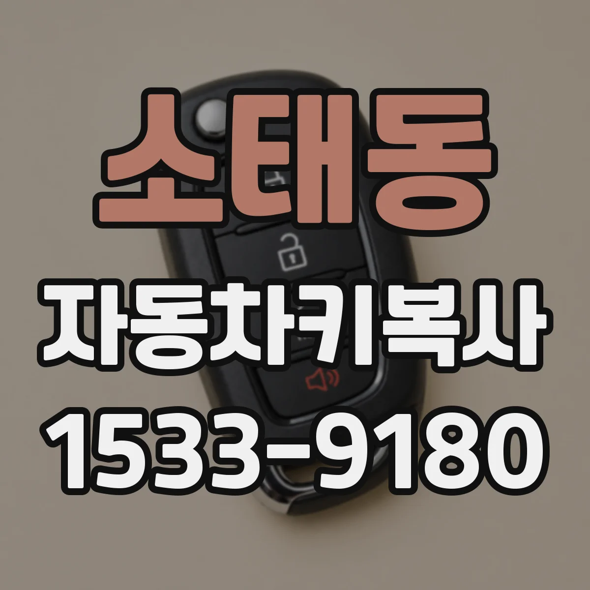 소태동 자동차키복사