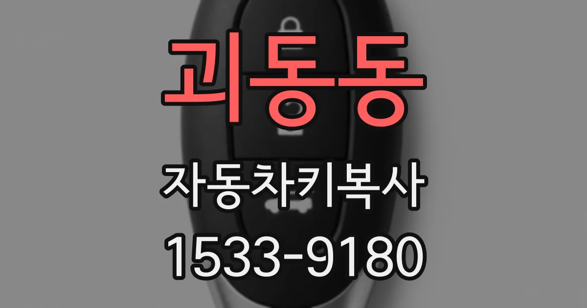 괴동동 자동차키복사