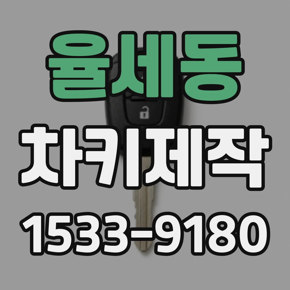 율세동 차키제작