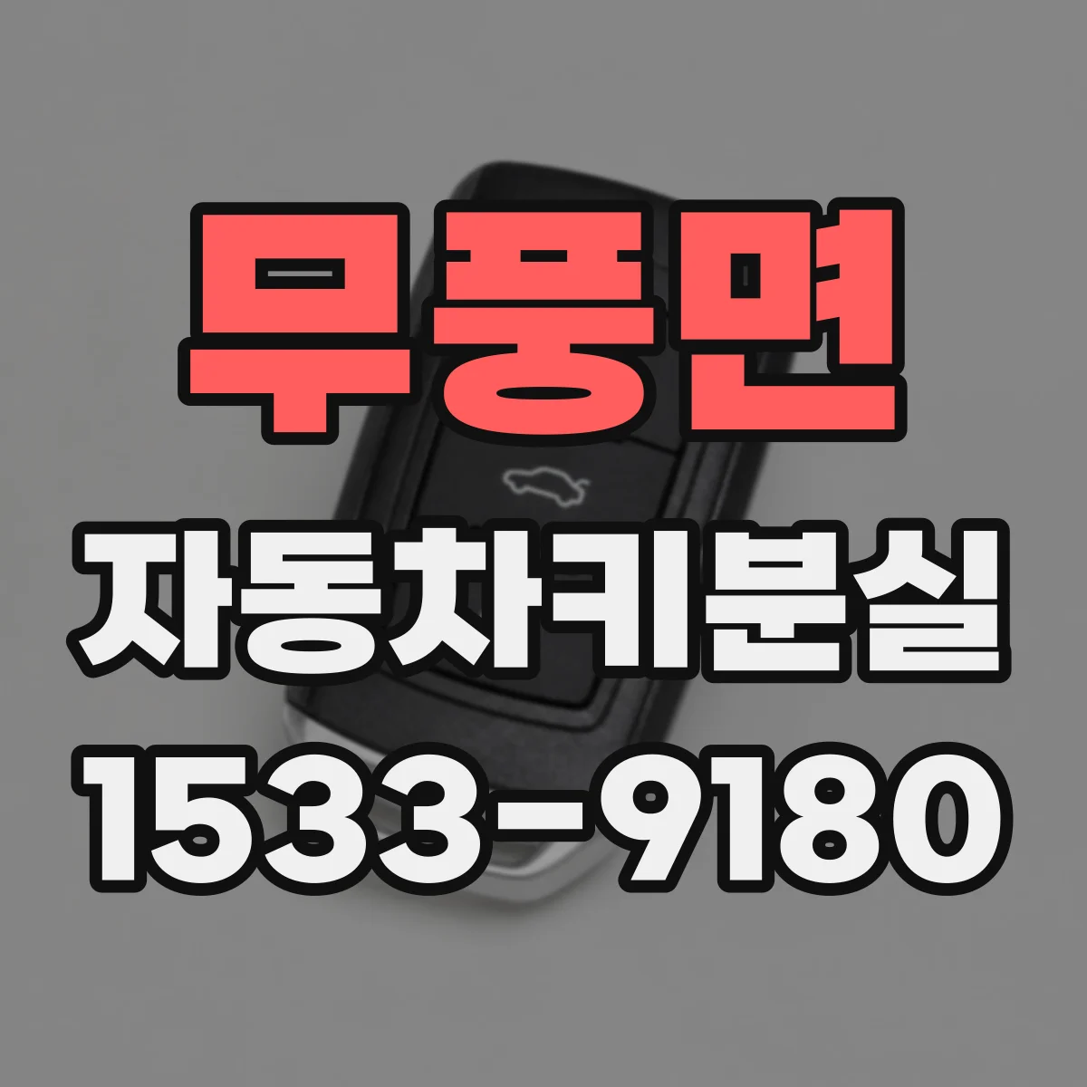 무풍면 자동차키분실