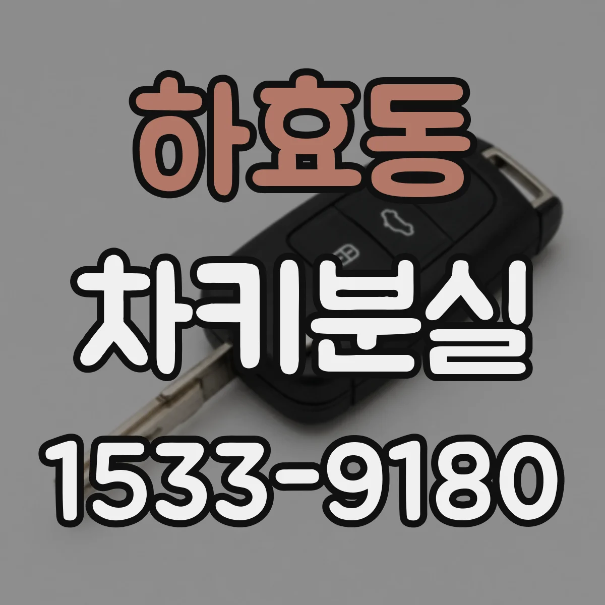 하효동 차키분실