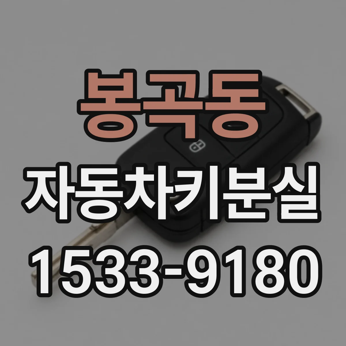 봉곡동 자동차키분실
