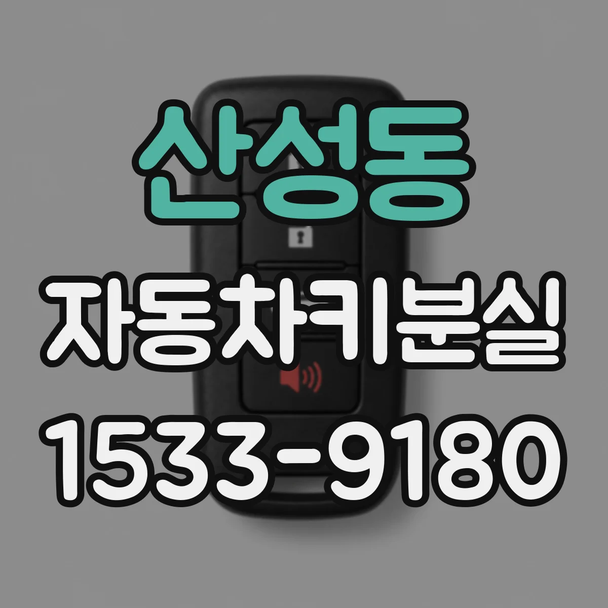 산성동 자동차키분실