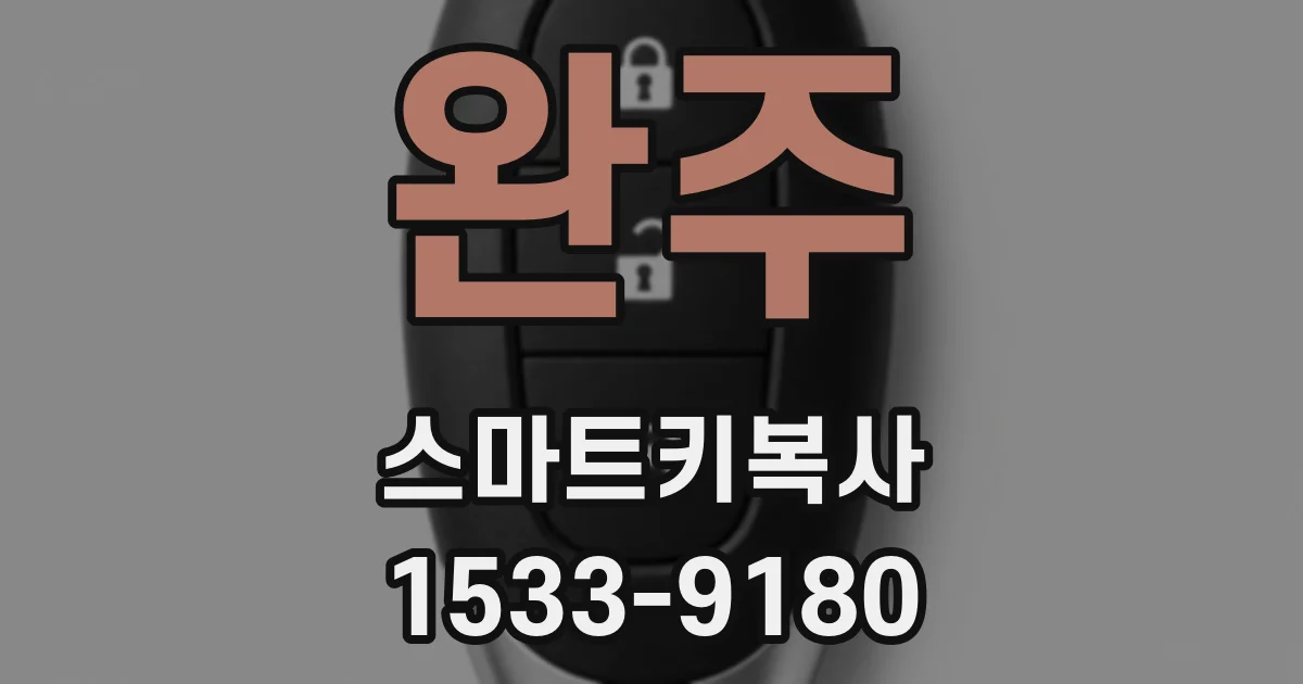 완주 스마트키복사