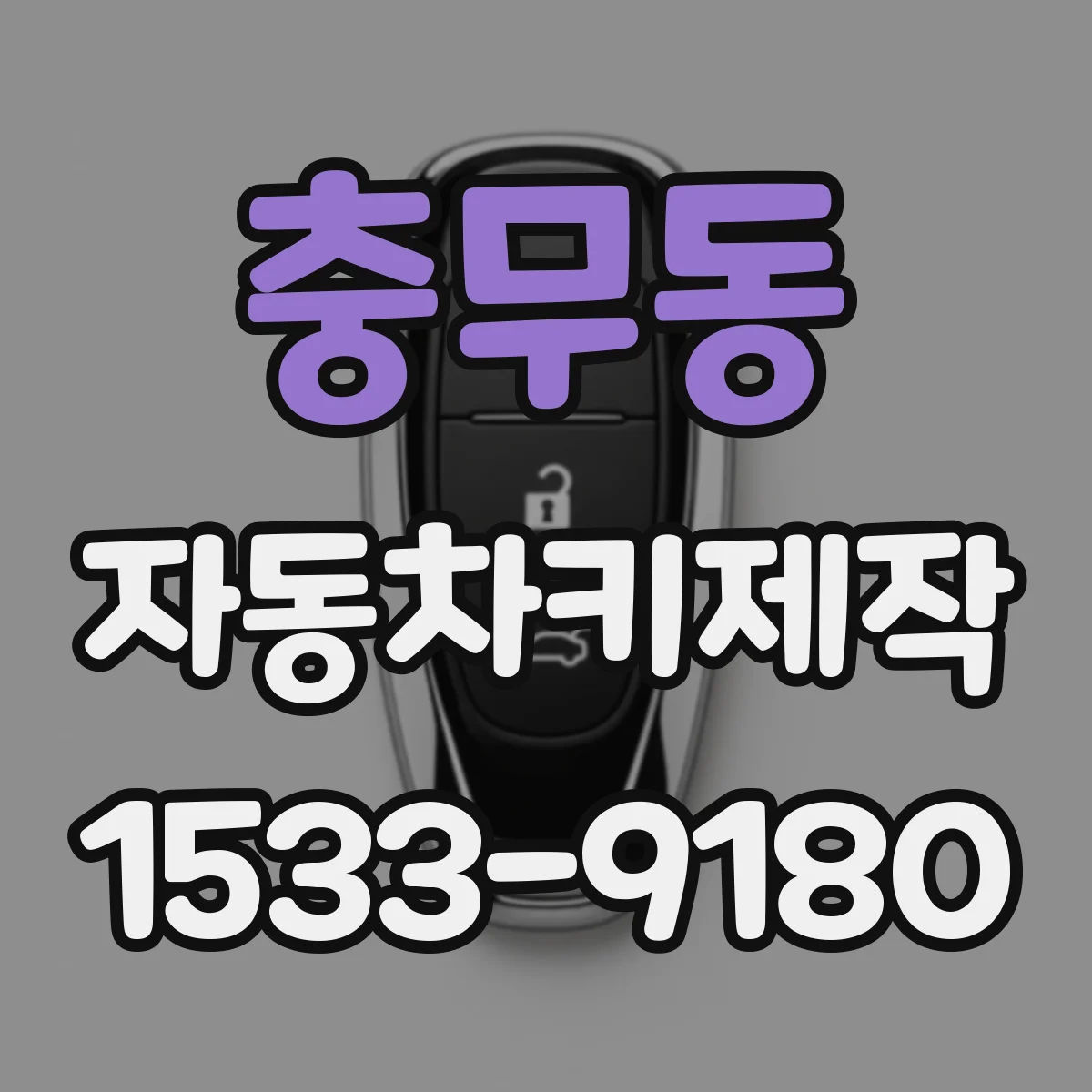 충무동 자동차키제작
