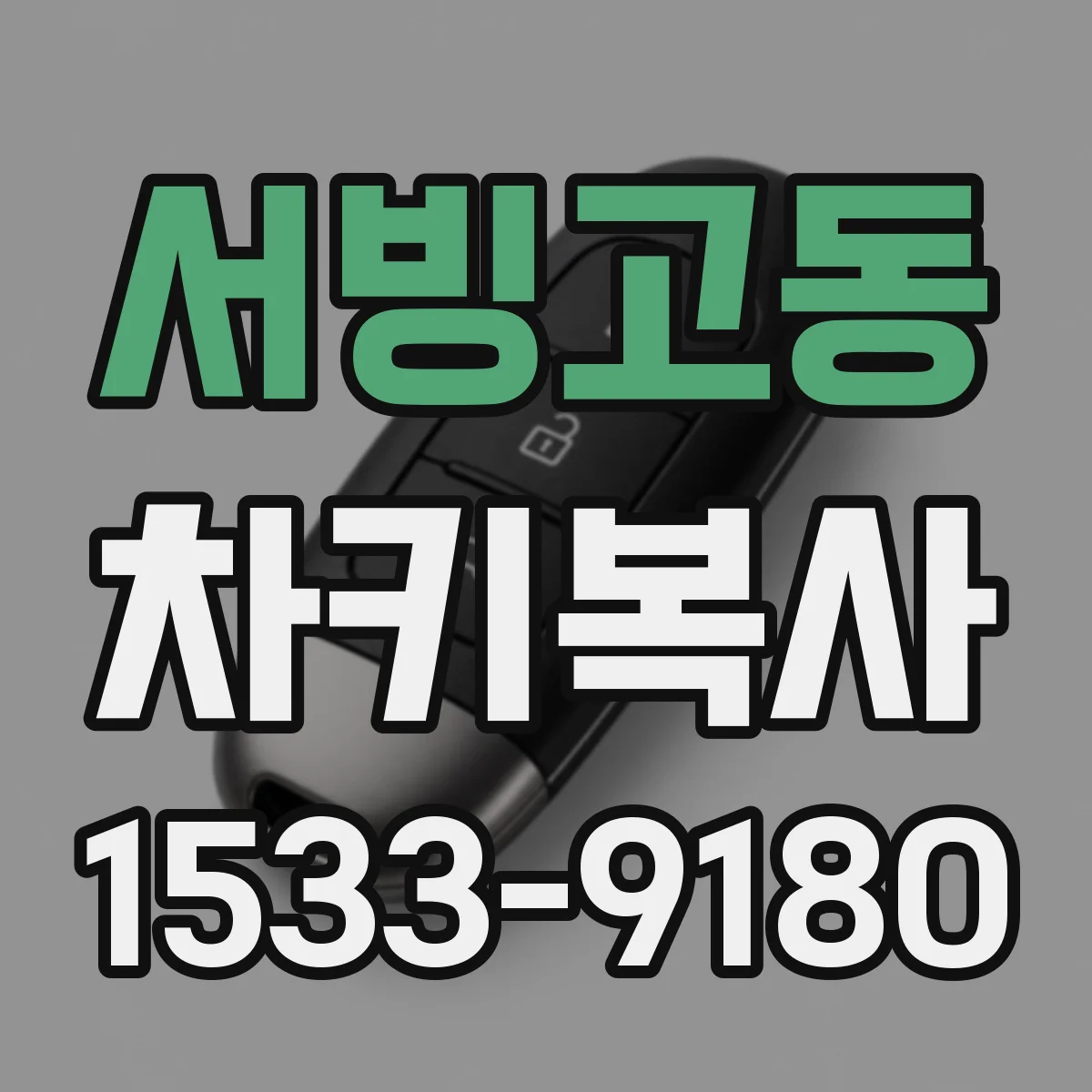서빙고동 차키복사
