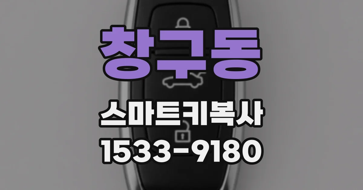 창구동 스마트키복사