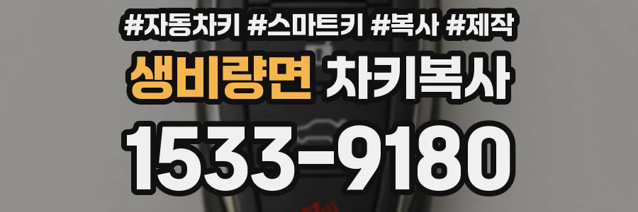 생비량면 차키복사