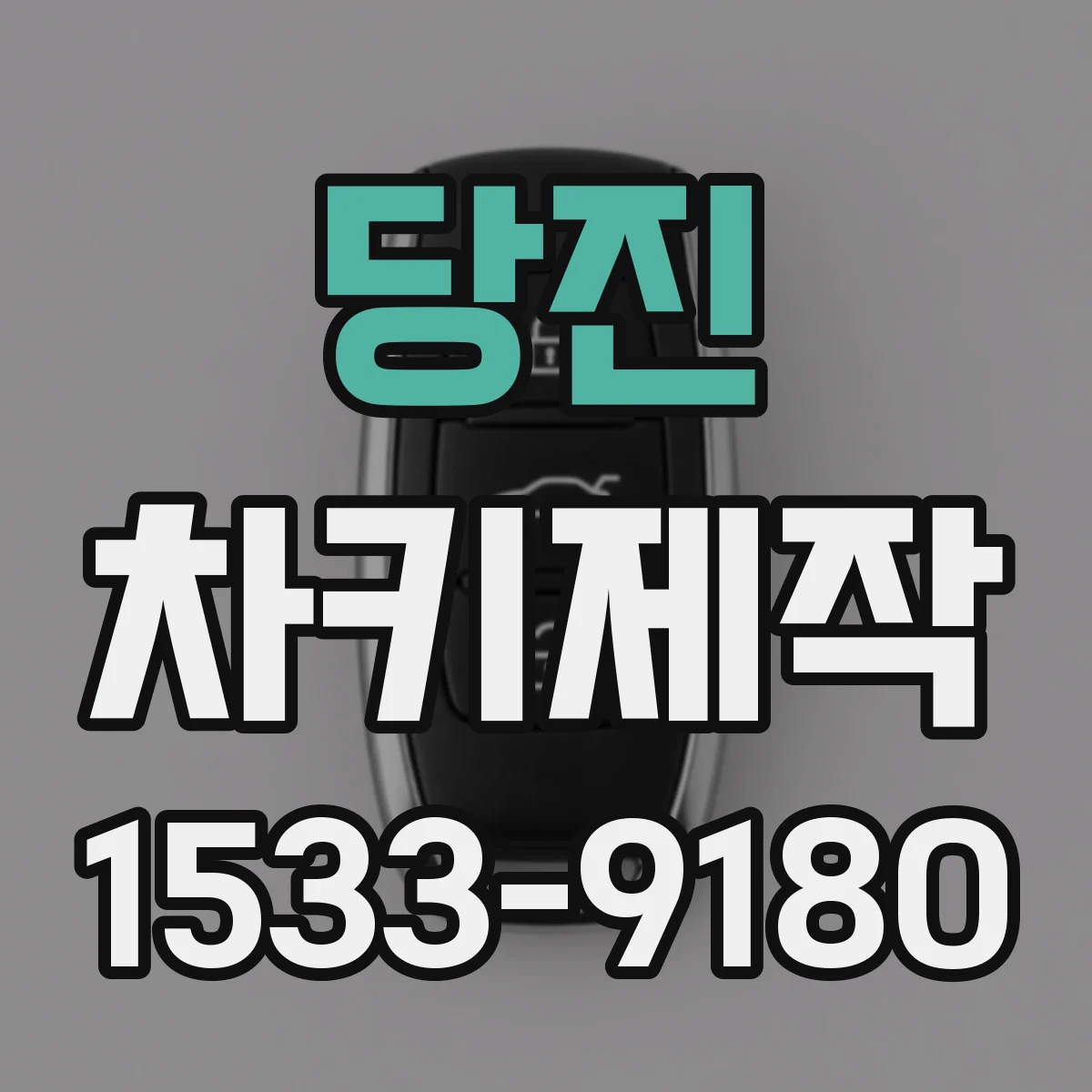 당진 차키제작