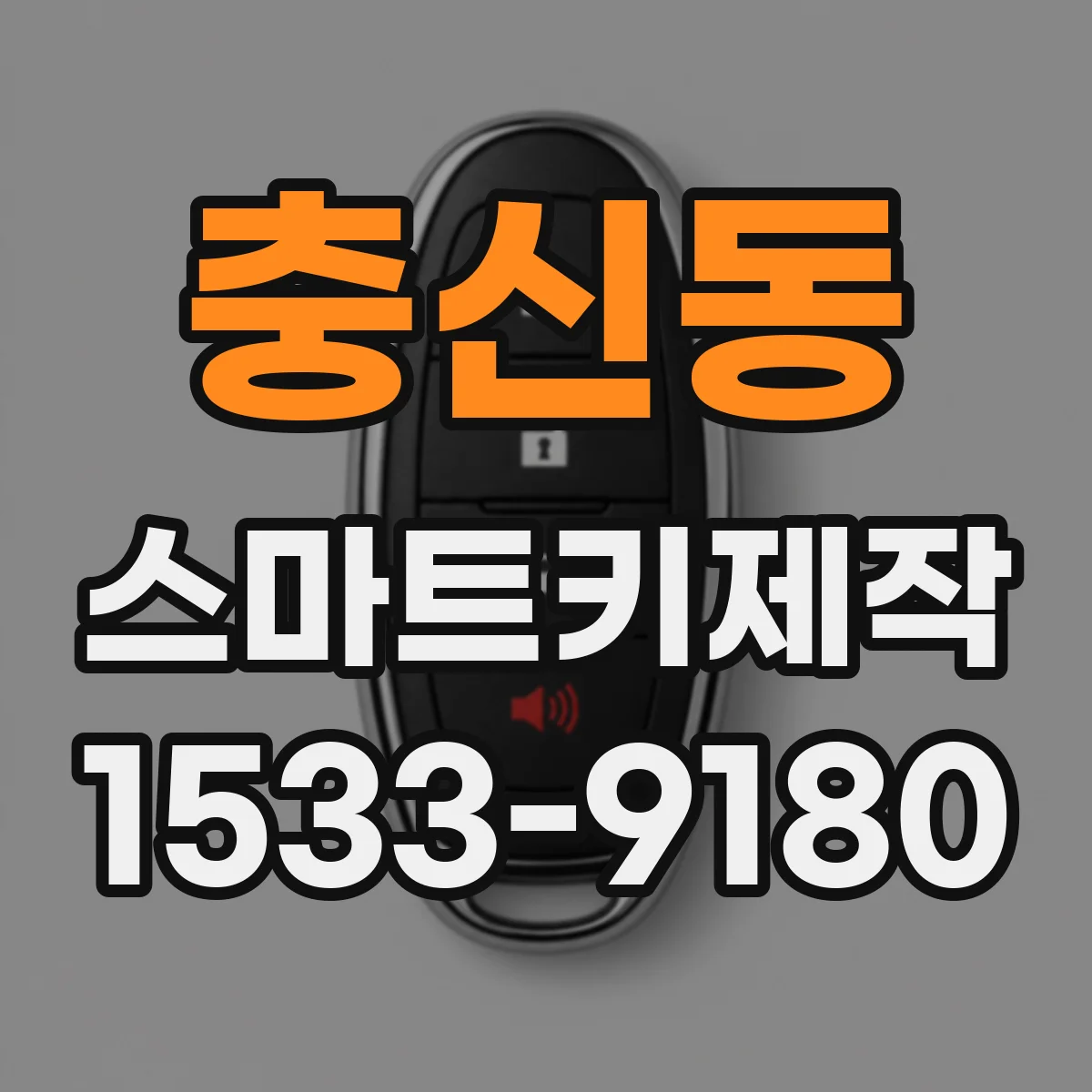 충신동 스마트키제작
