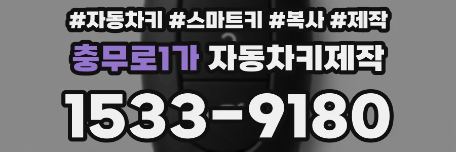 충무로1가 자동차키제작