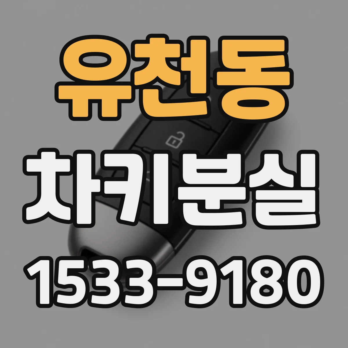유천동 차키분실