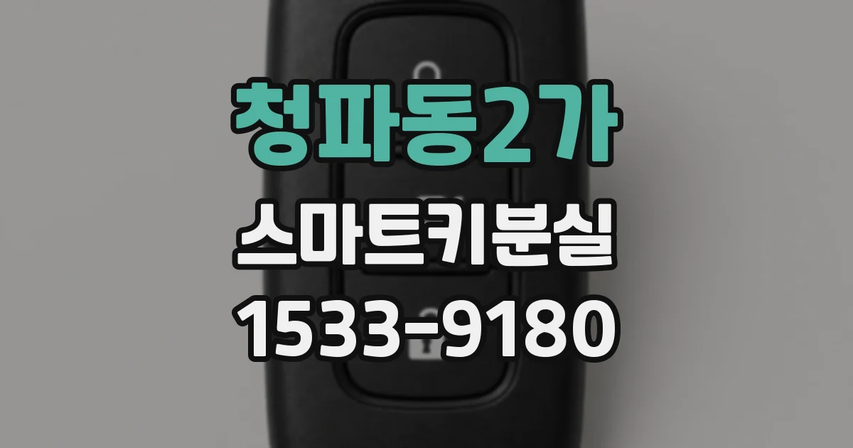 청파동2가 스마트키분실