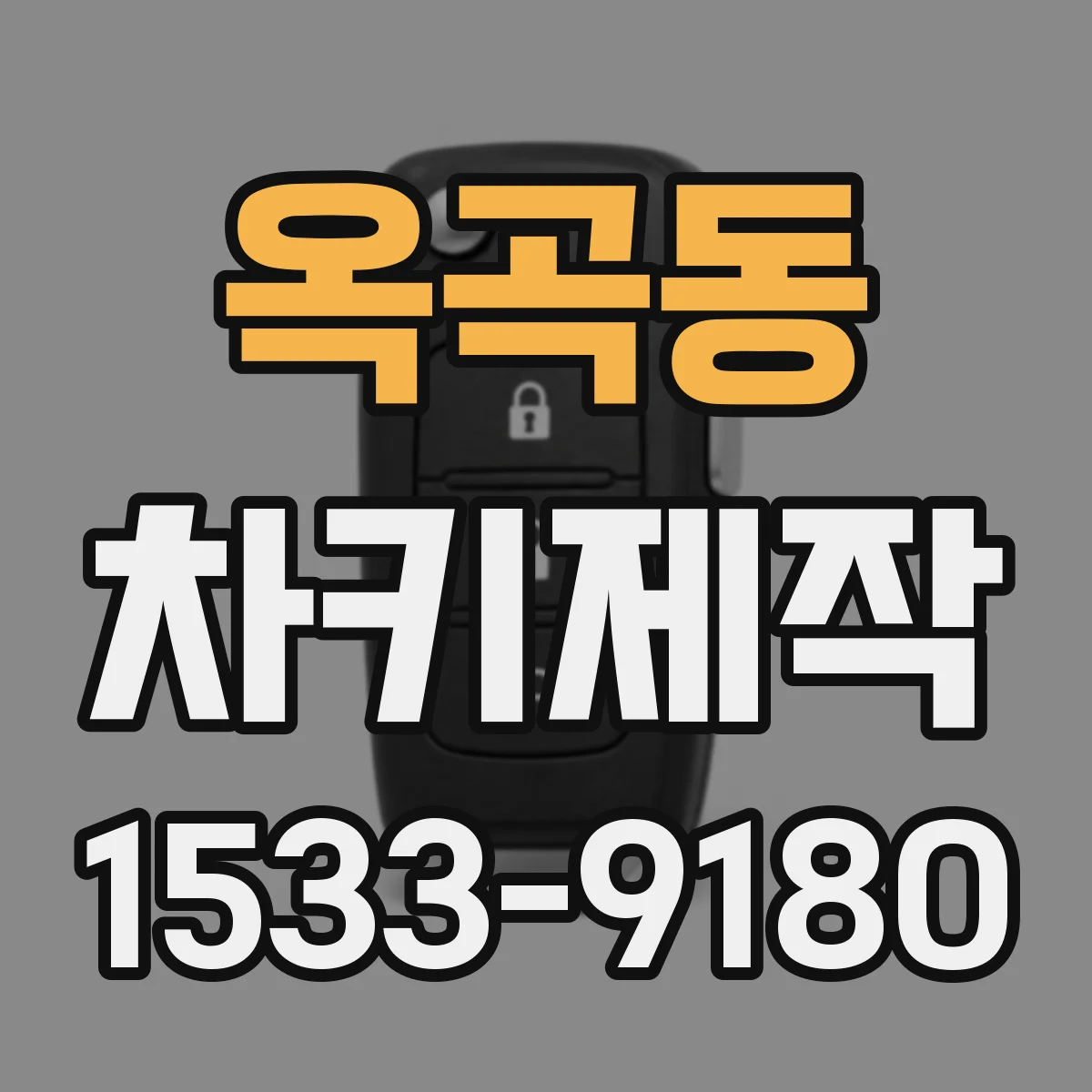 옥곡동 차키제작