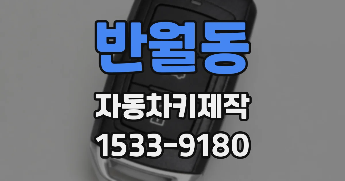 반월동 자동차키제작