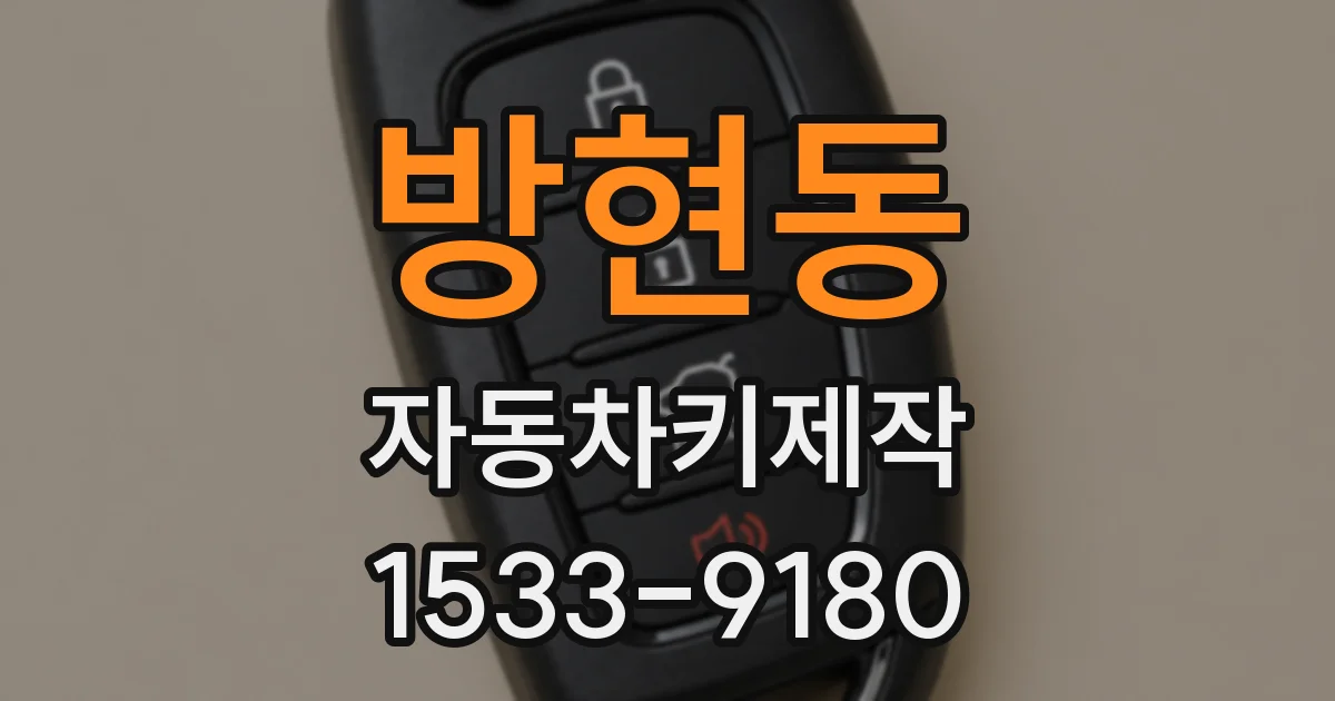 방현동 자동차키제작