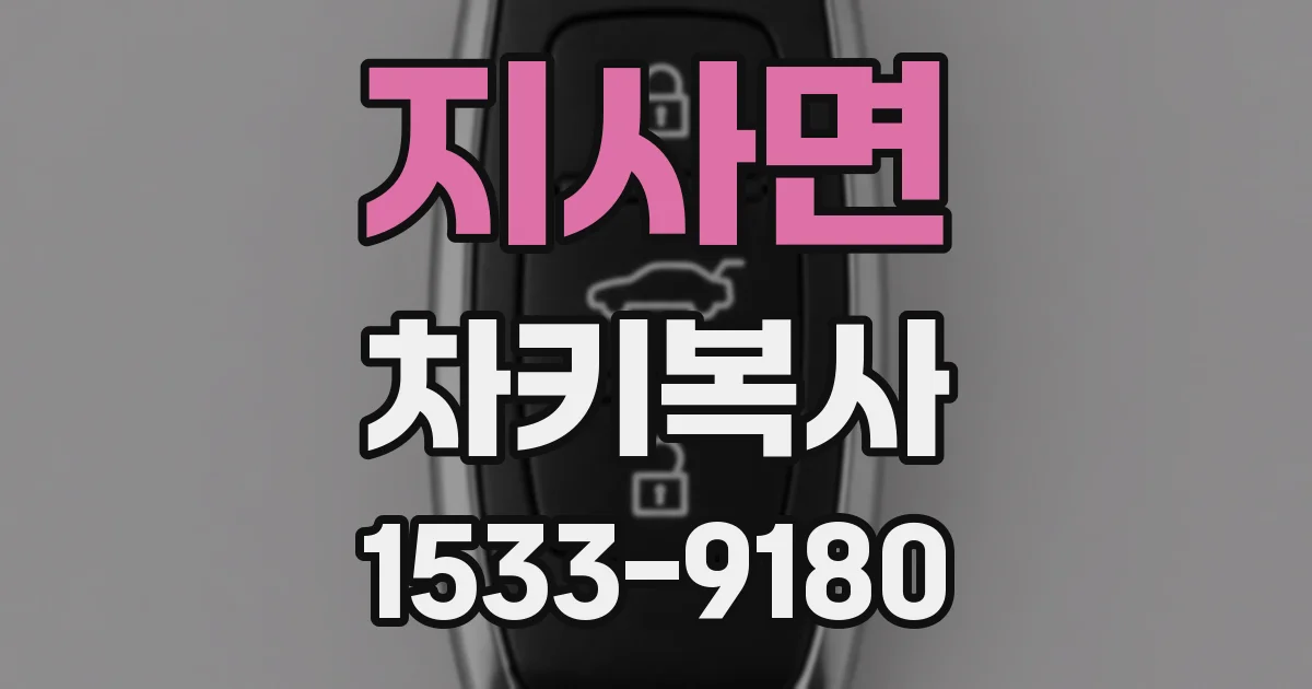 지사면 차키복사