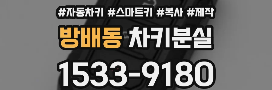 방배동 차키분실